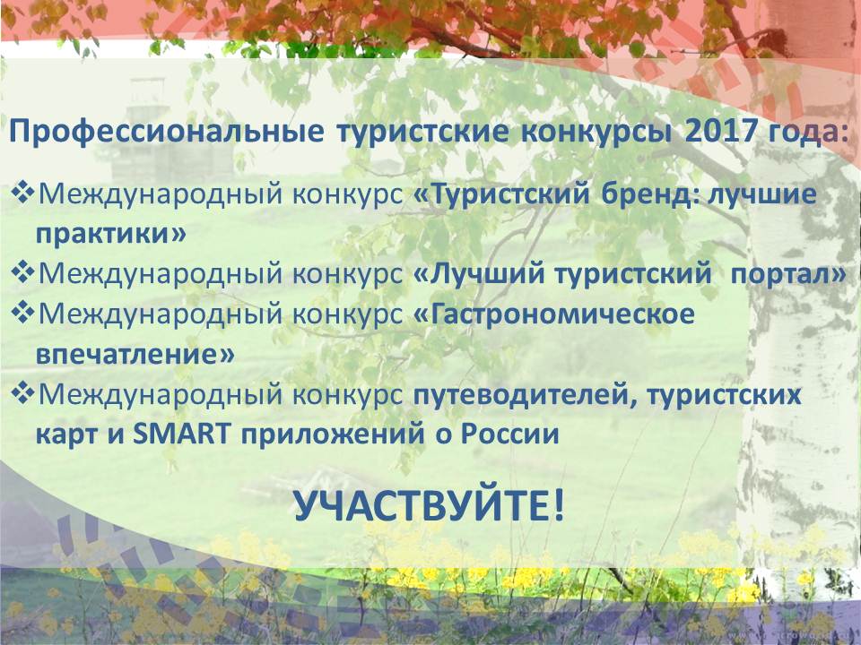 Конкурс лучший туристский портал 2017 Конкурс лучший туристский портал 2017