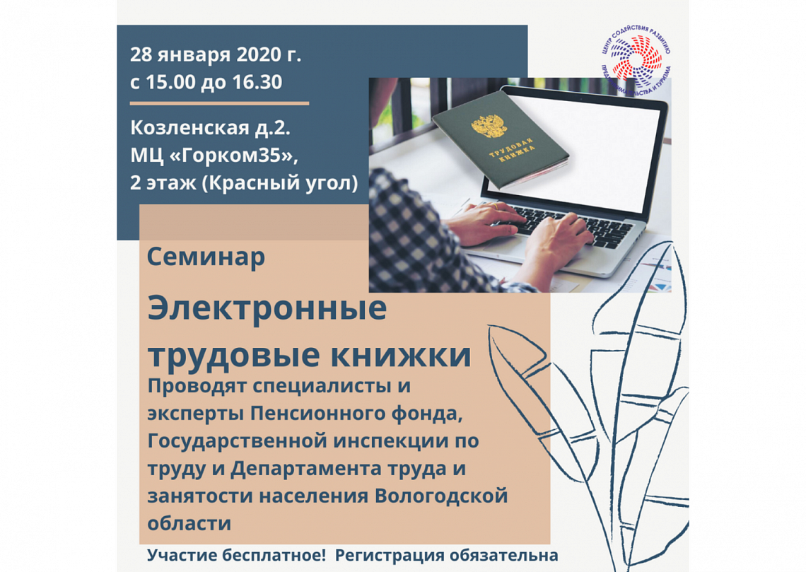28 января семинар «Электронные трудовые книжки» 28 января семинар «Электронные трудовые книжки»