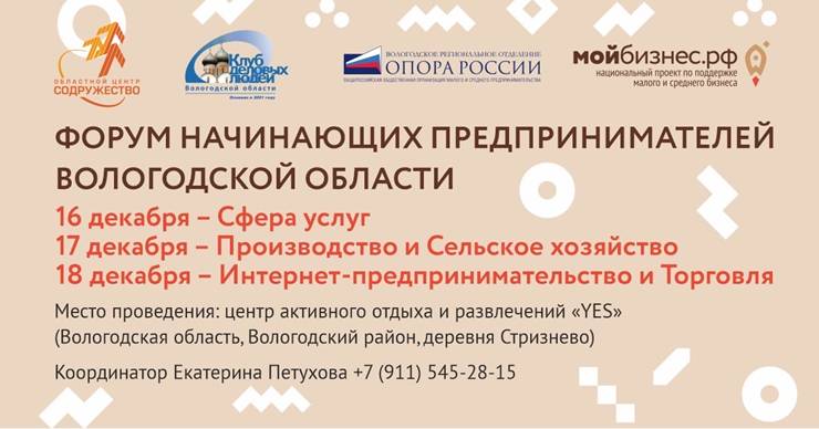 Форум начинающих предпринимателей Вологодской области, даты проведения с 16 по 18 декабря 2020 г.