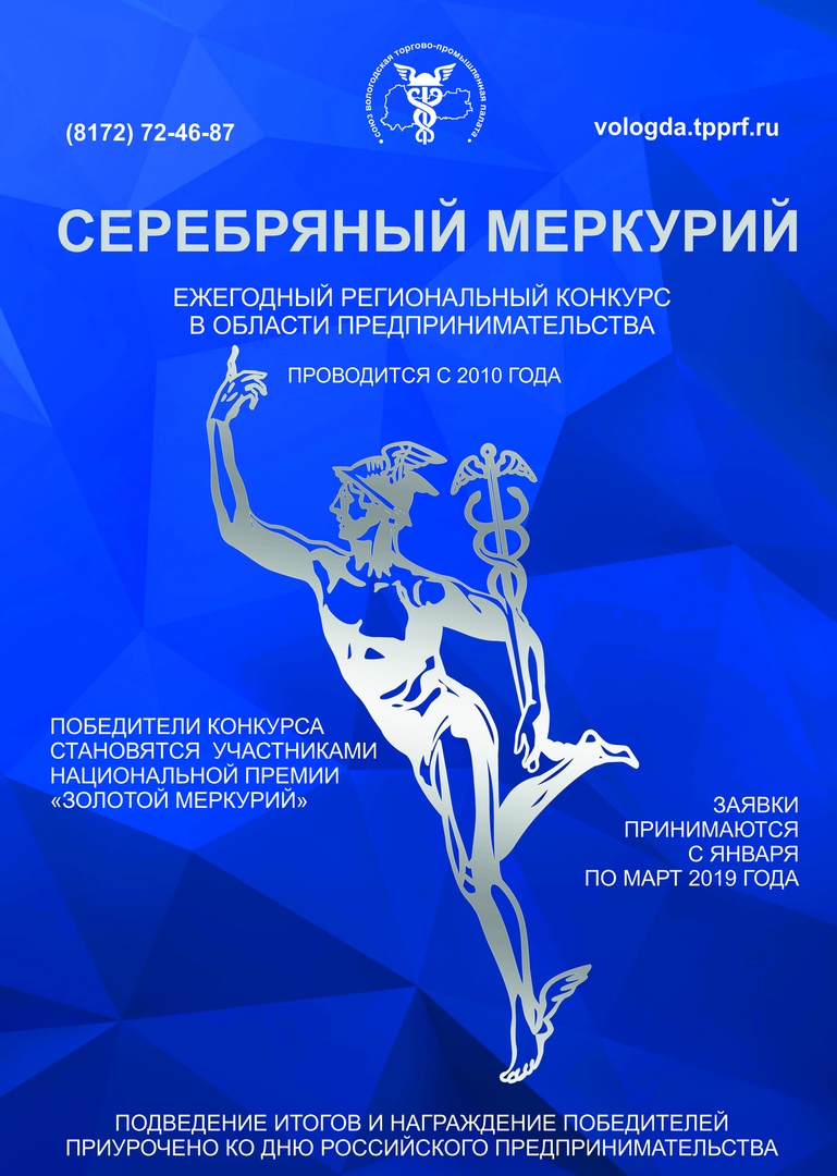 В Вологде начался прием заявок на конкурс "Серебряный меркурий 2019" 