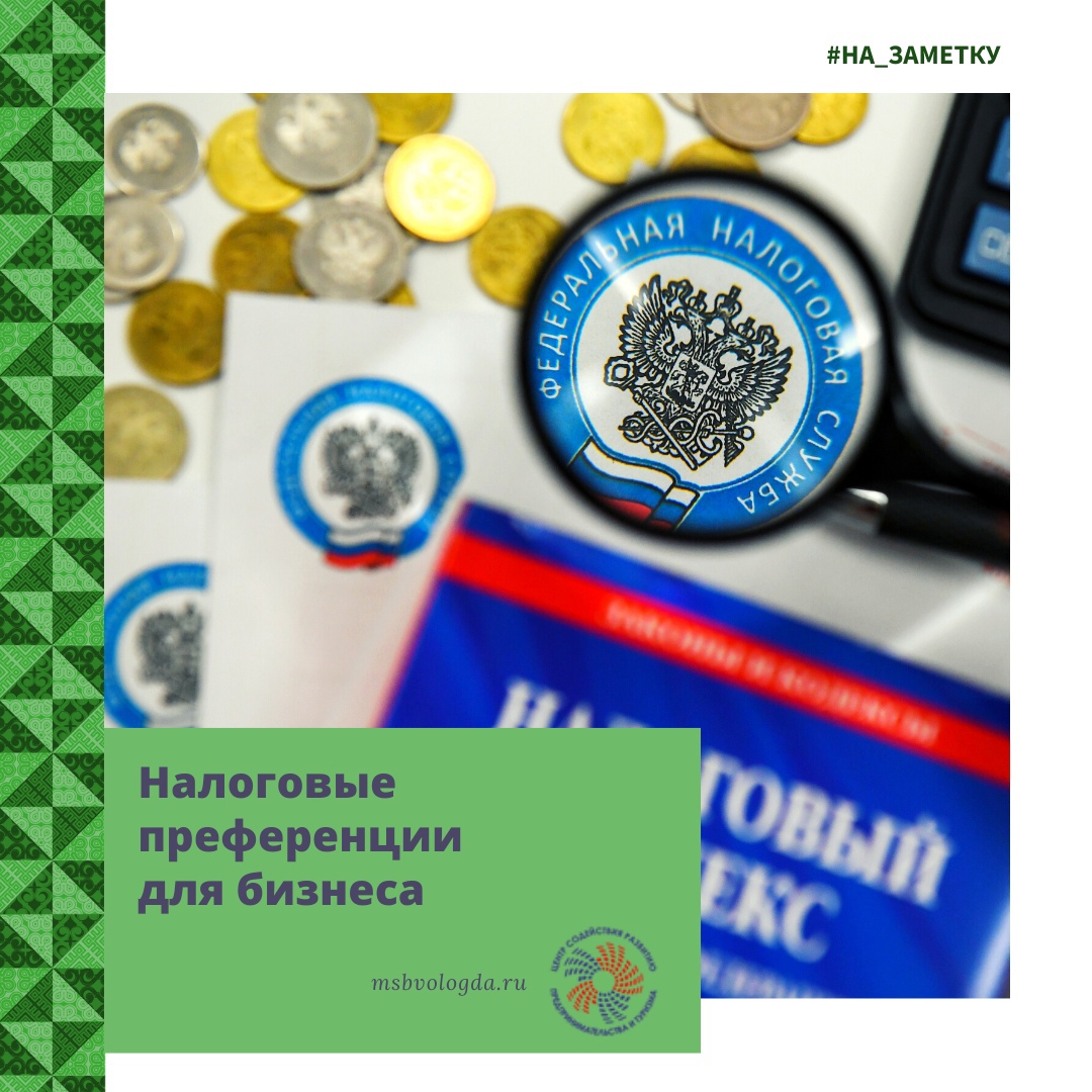 Налоговые преференции для бизнеса