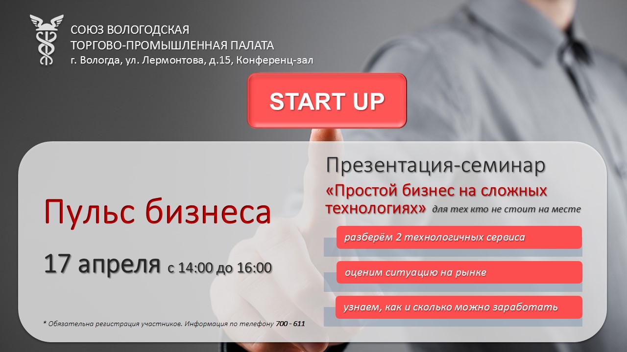17 апреля. Презентация "Простой бизнес на сложных технологиях"