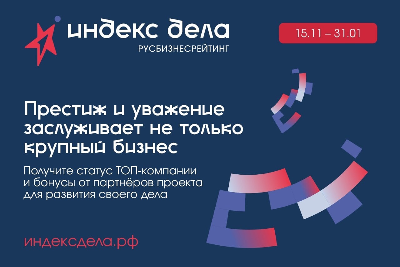 Бизнес сможет получить софинансирование для участия в рейтинге «Индекс дела»