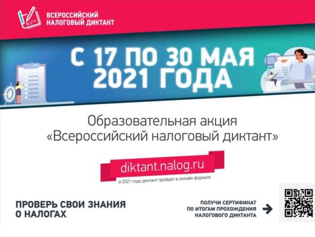 Всероссийский налоговый диктант