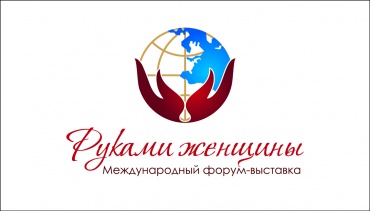 3-5 ноября 3-й Международный Фестиваль народно художественных промыслов и ремесел «Руками женщины»