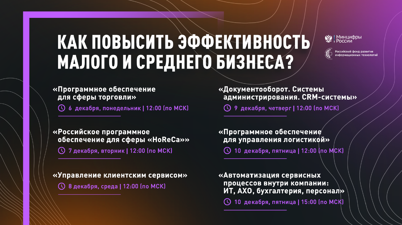 6-10.12 Серия вебинаров для субъектов малого и среднего предпринимательства "Как повысить эффективность бизнеса за счет внедрения ИТ-решений?"
