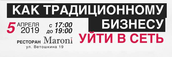 5 апреля. Как традиционному бизнесу уйти в сеть?