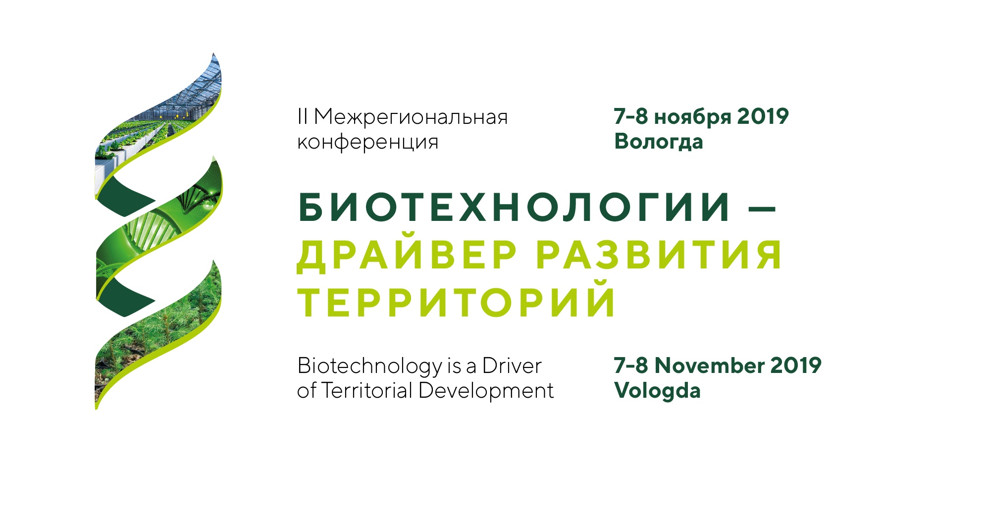 II Межрегиональной конференции «Биотехнологии – драйвер развития территорий»
