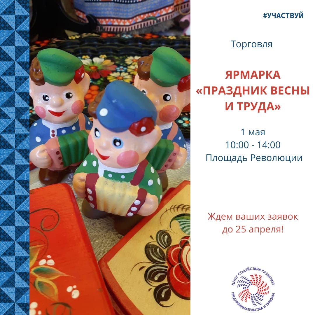 01.05.2022г. Ярмарка "День Весны и труда". Прием заявок