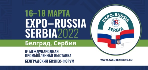 VI Международная промышленная выставка «EXPO-RUSSIA SERBIA 2022»