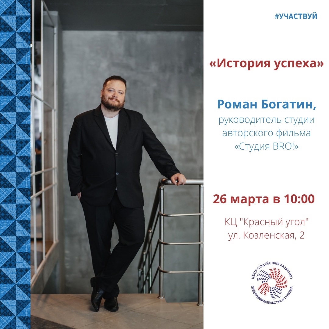 "История успеха" с Романом Богатиным