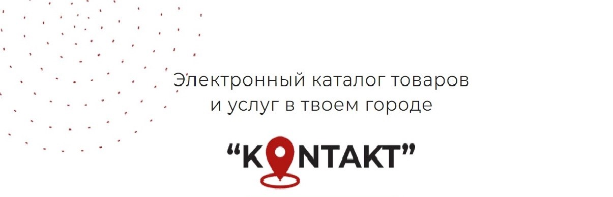 Электронный каталог товаров и услуг "KONTAKT"