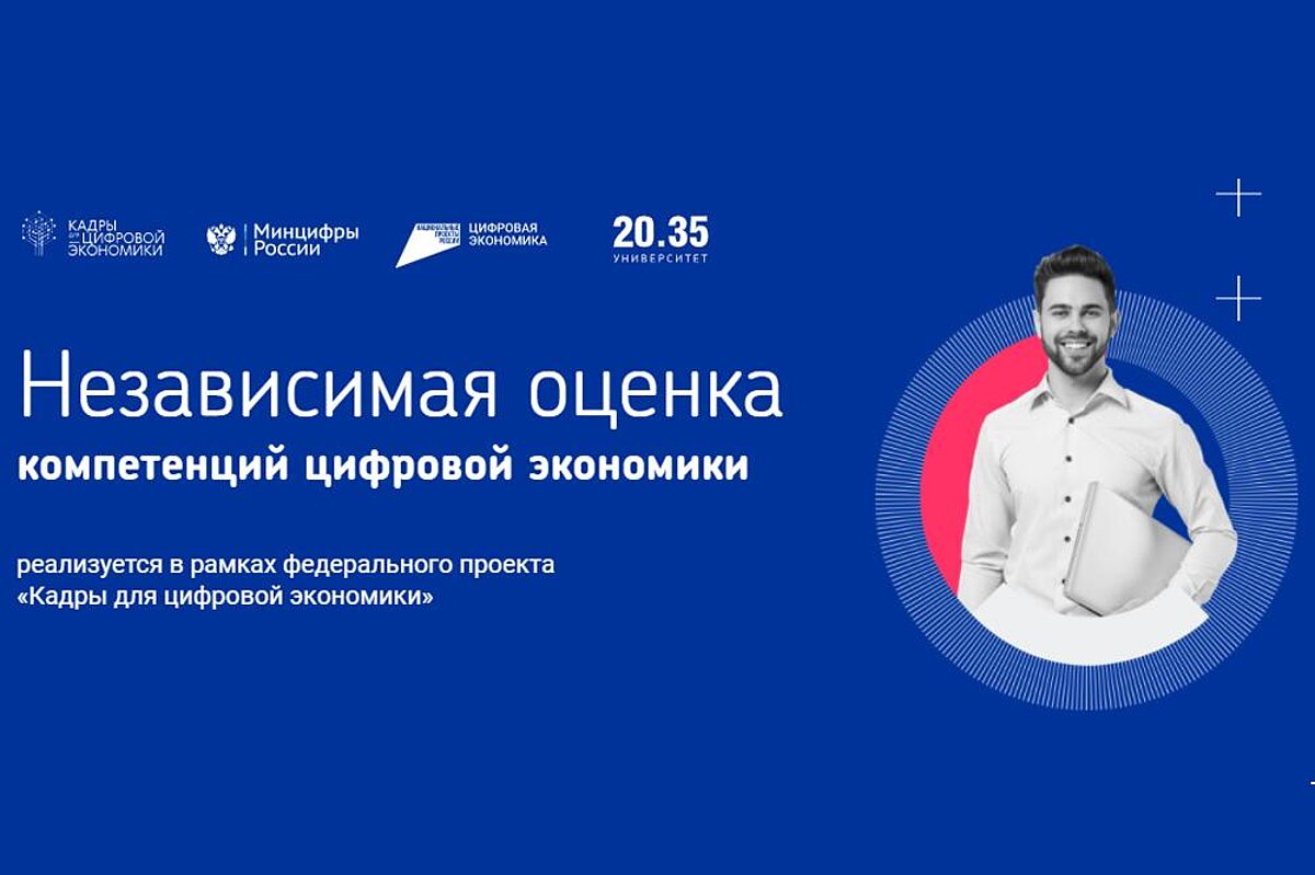 Вологжан приглашают пройти независимую оценку компетенций цифровой экономики