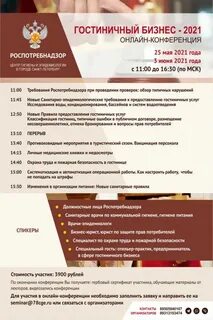 25 мая и 03 июня 2021 года состоятся онлайн-конференции для гостиниц, отелей, хостелов и других средств размещения: «Гостиничный бизнес – 2021».