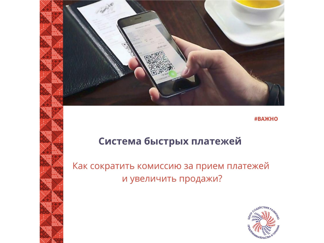 Система быстрых платежей