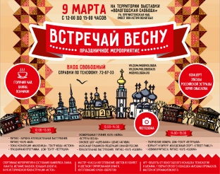 9 марта на Вологодской Слободе пройдет мероприятие "Встречай весну"