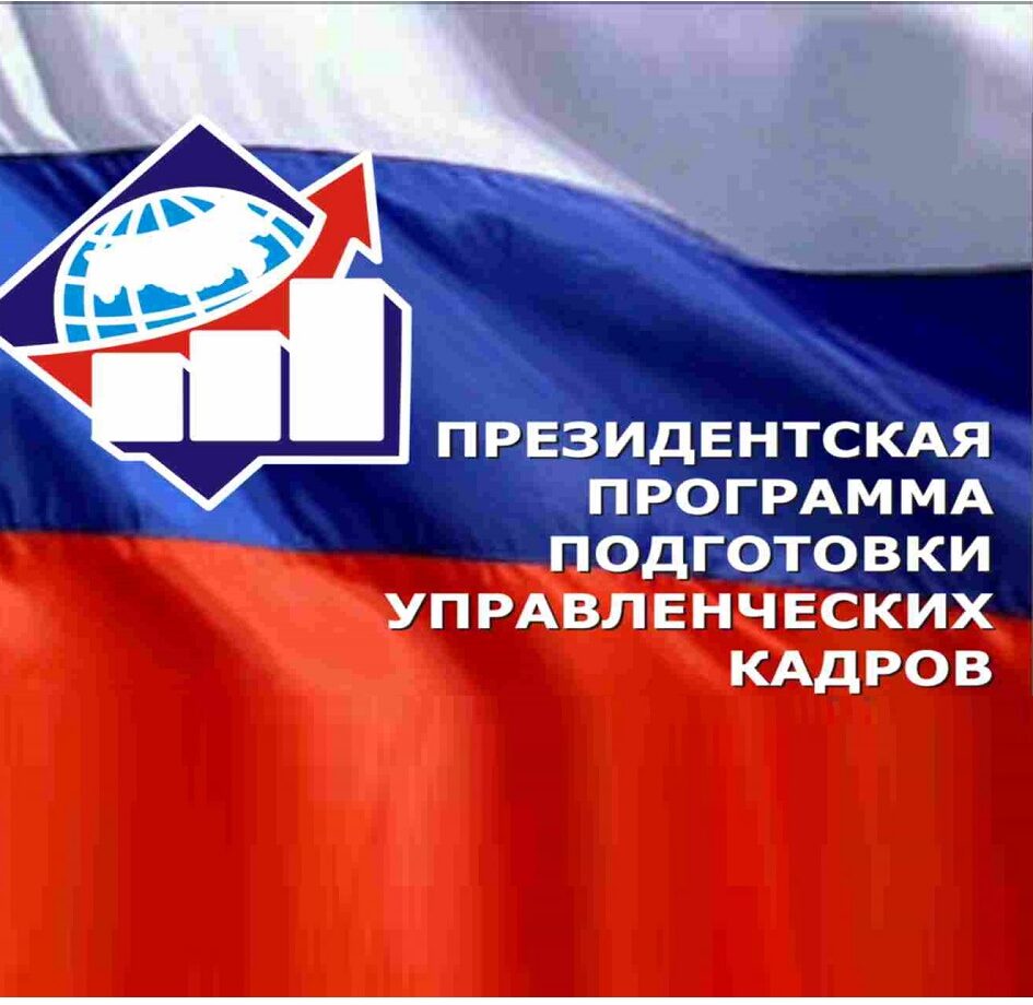Обучение в рамках Президентской программы подготовки управленческих кадров  на 2022/23 учебный год
