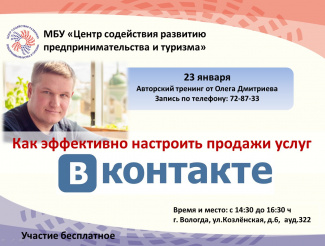 23 января  Семинар "Как эффективно настроить продажи услуг через «ВКонтакте»?" 