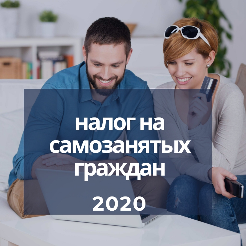 Налог на профессиональный доход