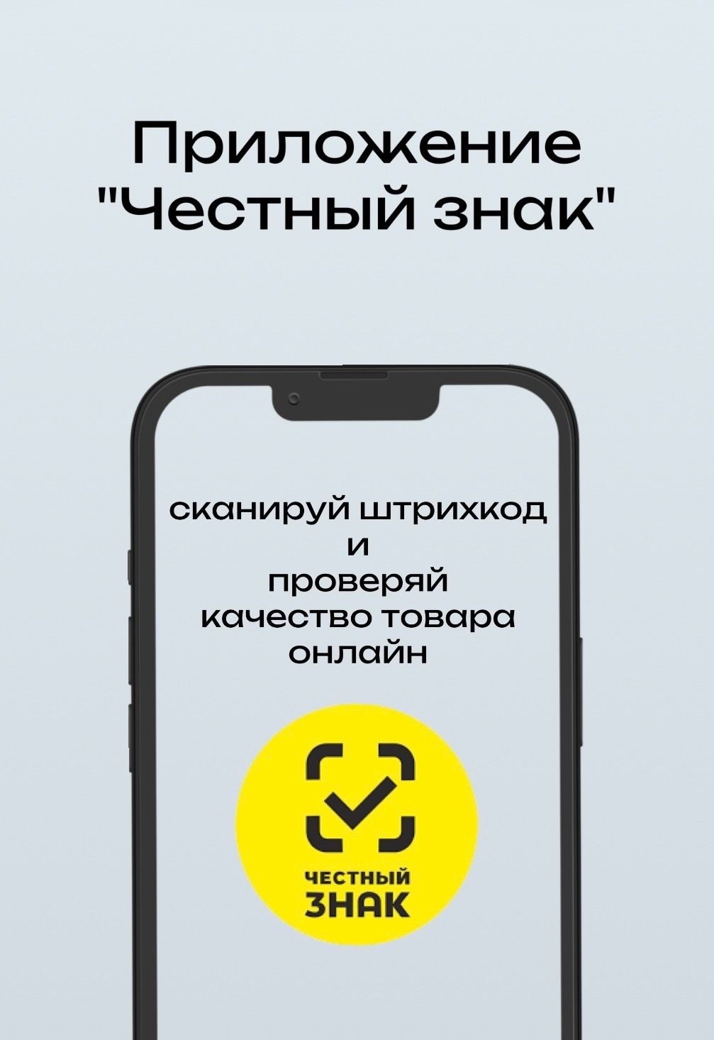 Инновационное приложение - Честный знак