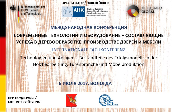 6 июля в Вологде состоится Международная конференция на тему: «Современные технологии и оборудование – составляющие успеха в деревообработке, производстве дверей и мебели»