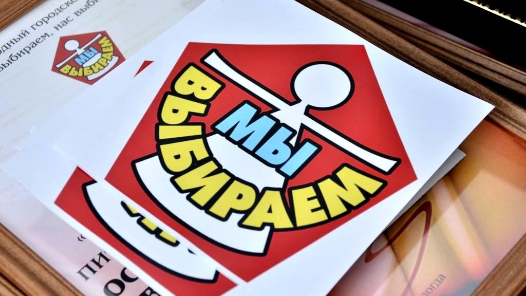 Выбор сделан. Вологжане определили победителей конкурса «Мы выбираем, нас выбирают» 