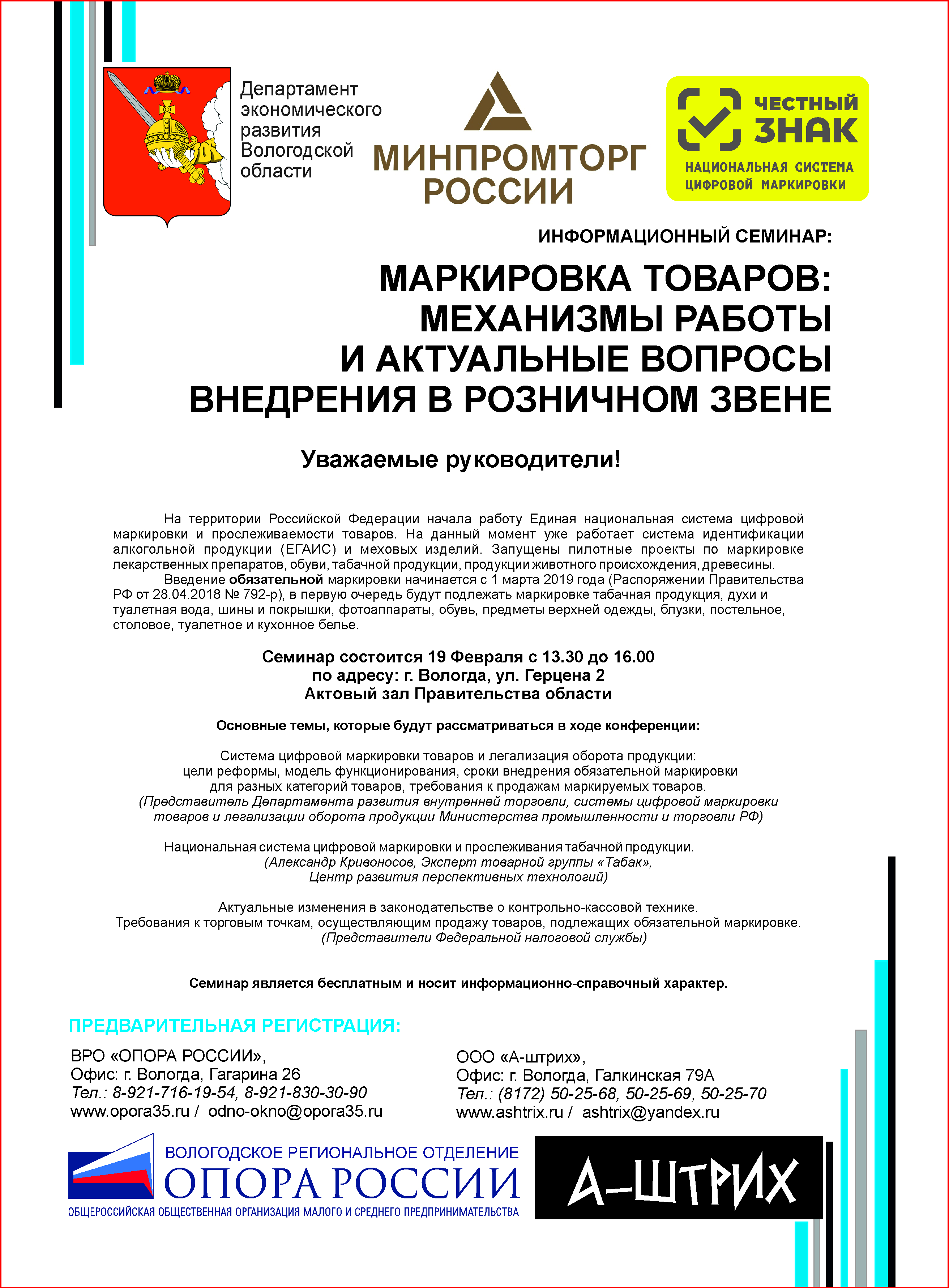 19 февраля состоится  семинар "Маркировка товаров: механизмы работы и актуальные вопросы внедрения в розничном звене"