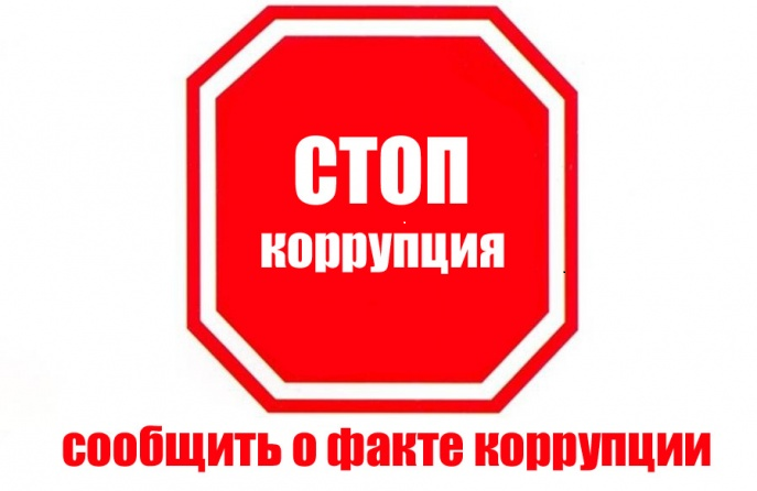 Памятка: способы сообщения гражданами в уполномоченные органы о фактах коррупции