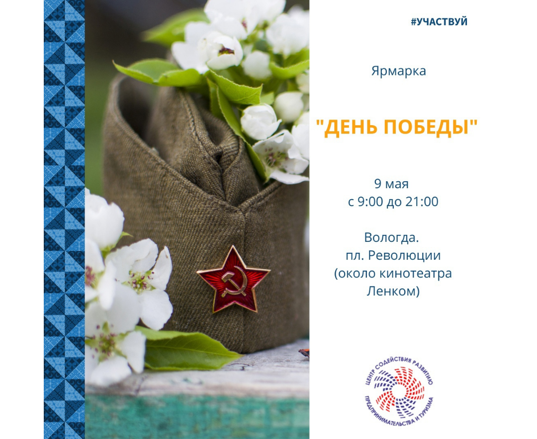 Универсальная ярмарка "День Победы" 09.05.2022г. Прием заявок