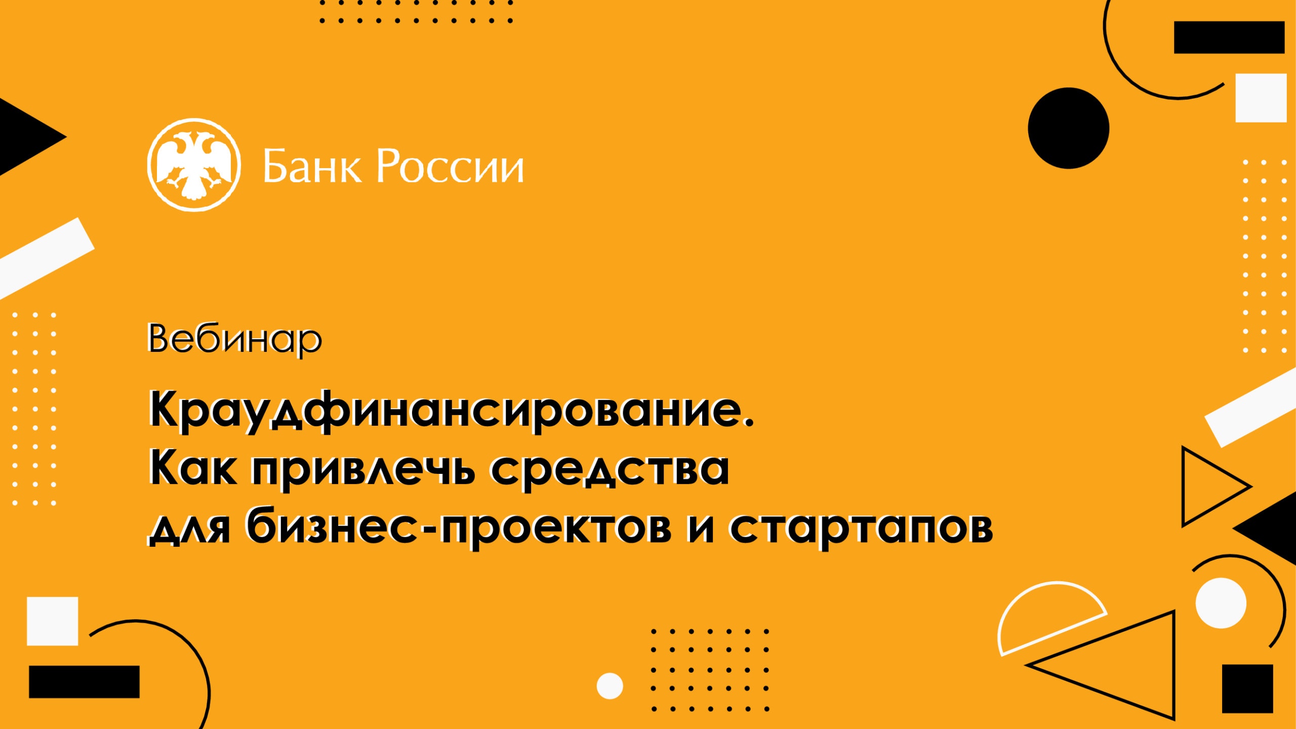 Вебинар «Краудфинансирование. Как привлечь средства для бизнес-проектов и стартапов».