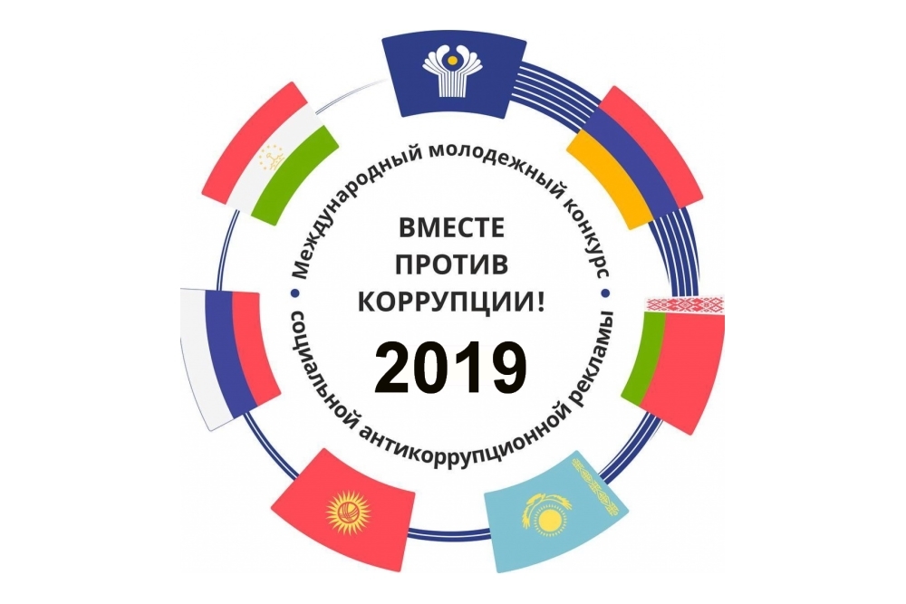 1 июня будет дан старт приема конкурсных работ на Международный конкурс социальной антикоррупционной рекламы на тему "Вместе против коррупции"