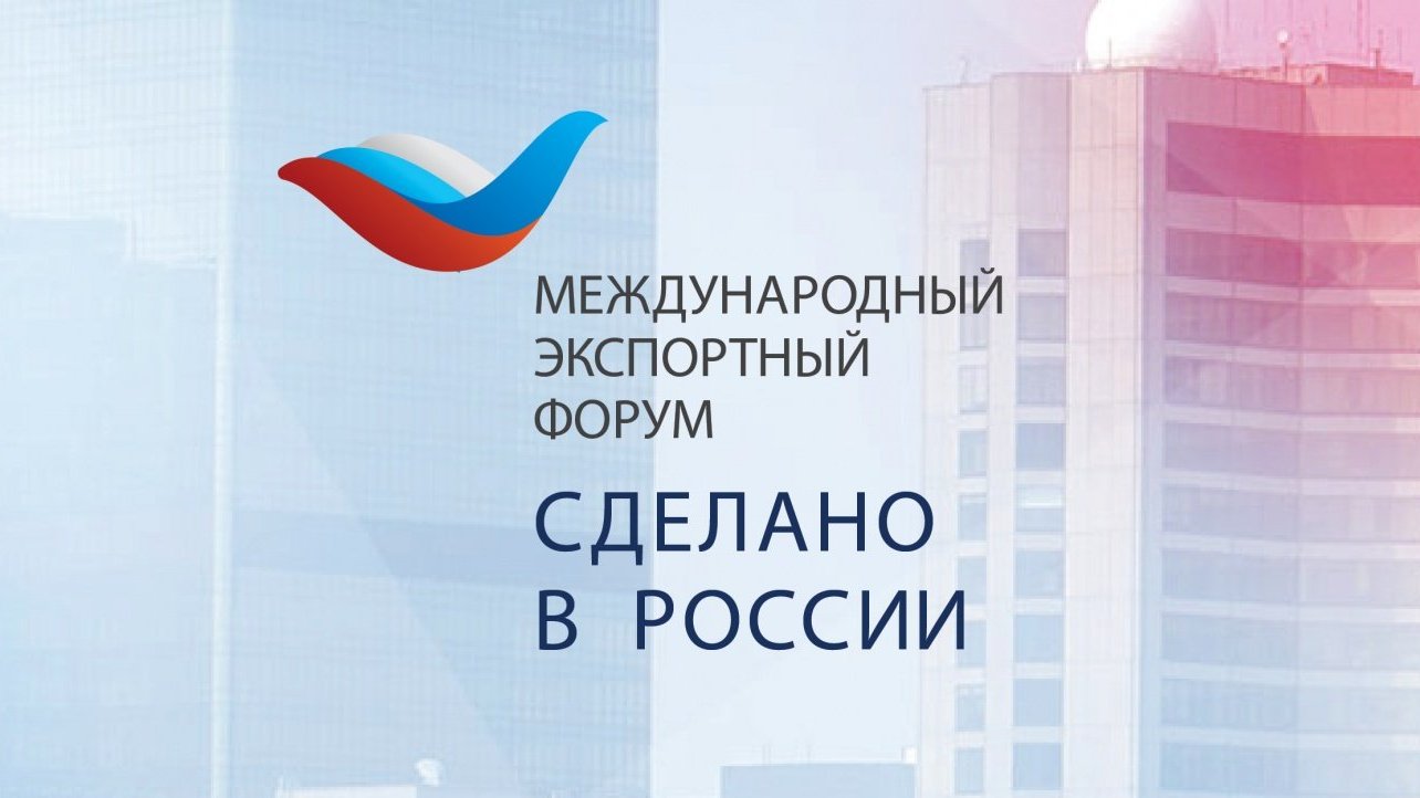 VII ежегодный международный экспортный форум «Сделано в России»
