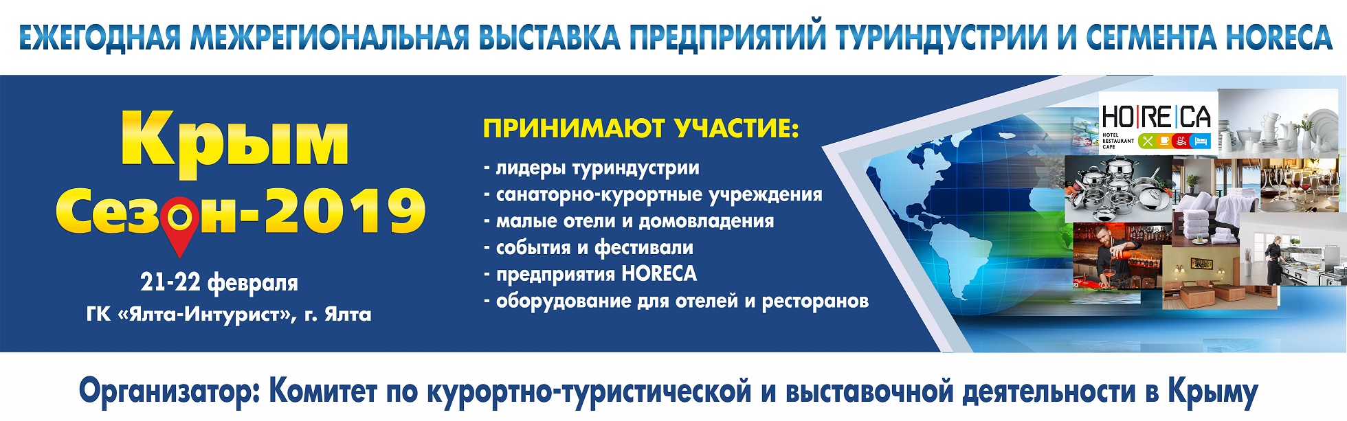 Межрегиональная выставка предприятий турбизнеса и индустрии HoReCa «Крым. Сезон – 2019»