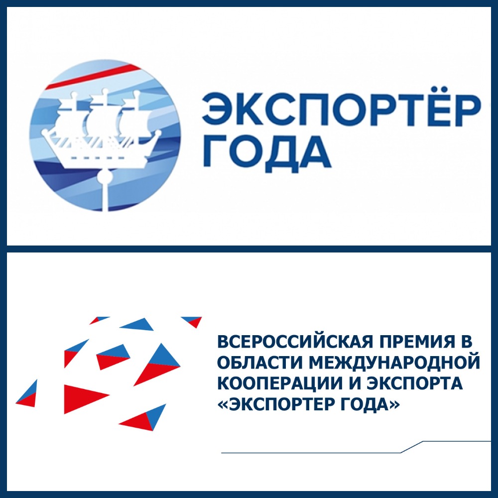 Всероссийский конкурс «Экспортер года»