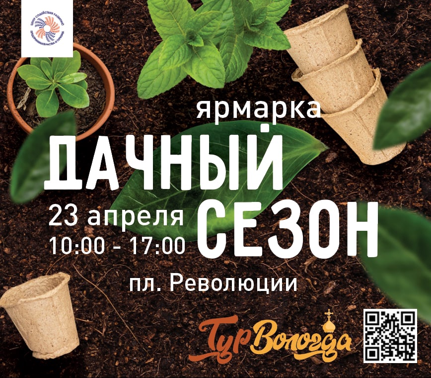 23.04.2022г. Ярмарка "Дачный сезон 2022". Прием заявок 