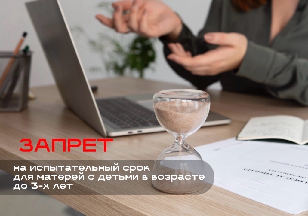 Запрет на испытательный срок для матерей с детьми в возрасте до 3-х лет