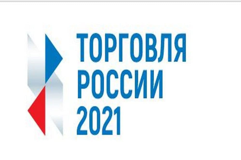 Начался прием заявок на конкурс «Торговля России»
