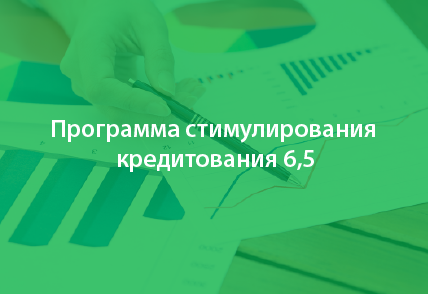 Минимальная сумма кредита по «Программе 6,5» снижена до 5 млн. рублей.