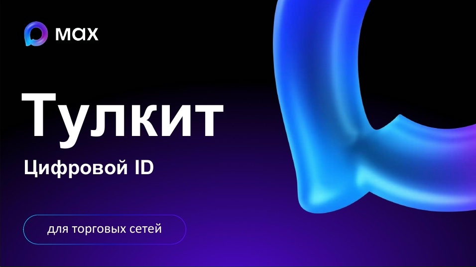 Цифровой ID в мессенджере MAX: удобство при покупках