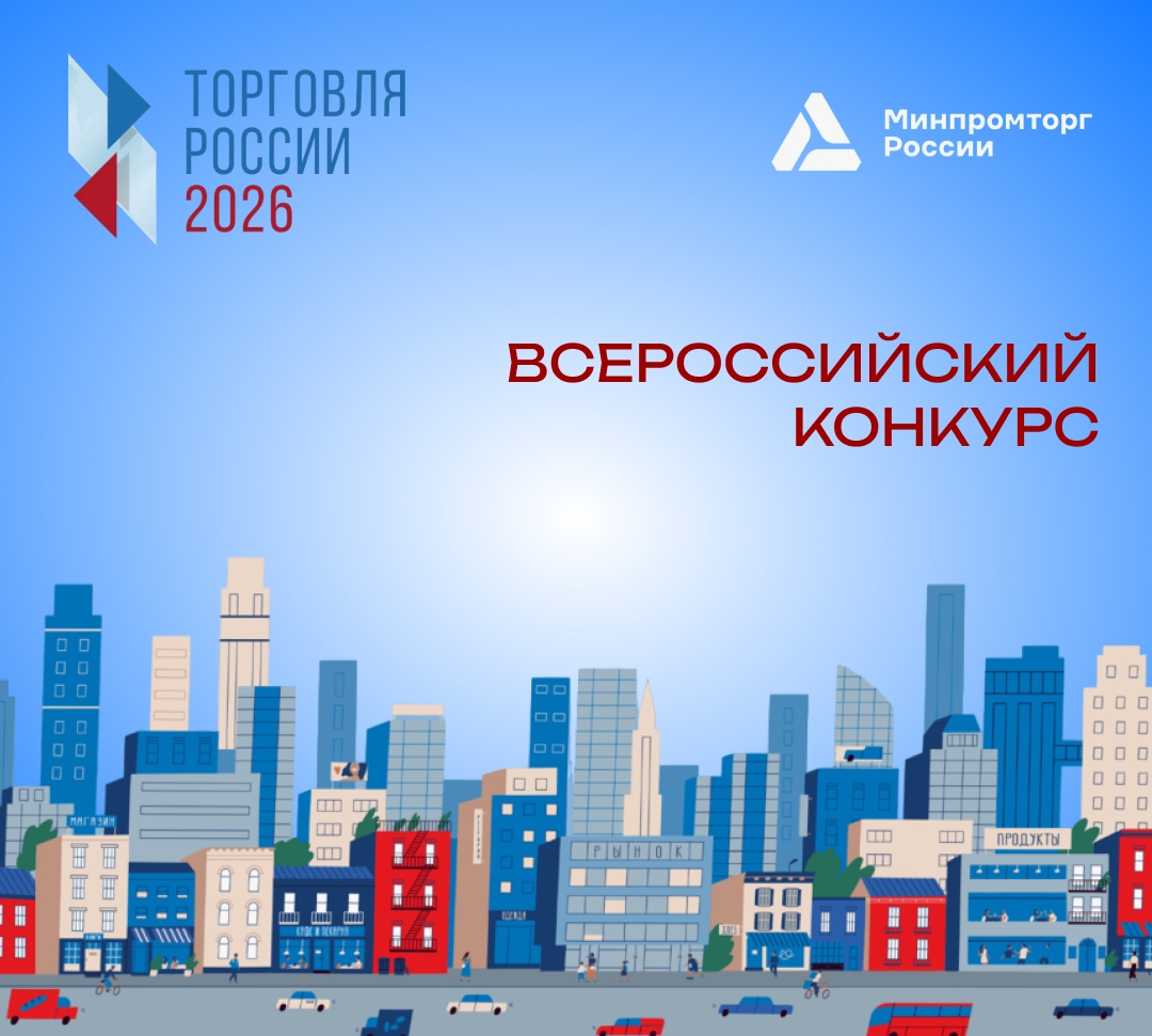 Всероссийский конкурс "Торговля Росии"