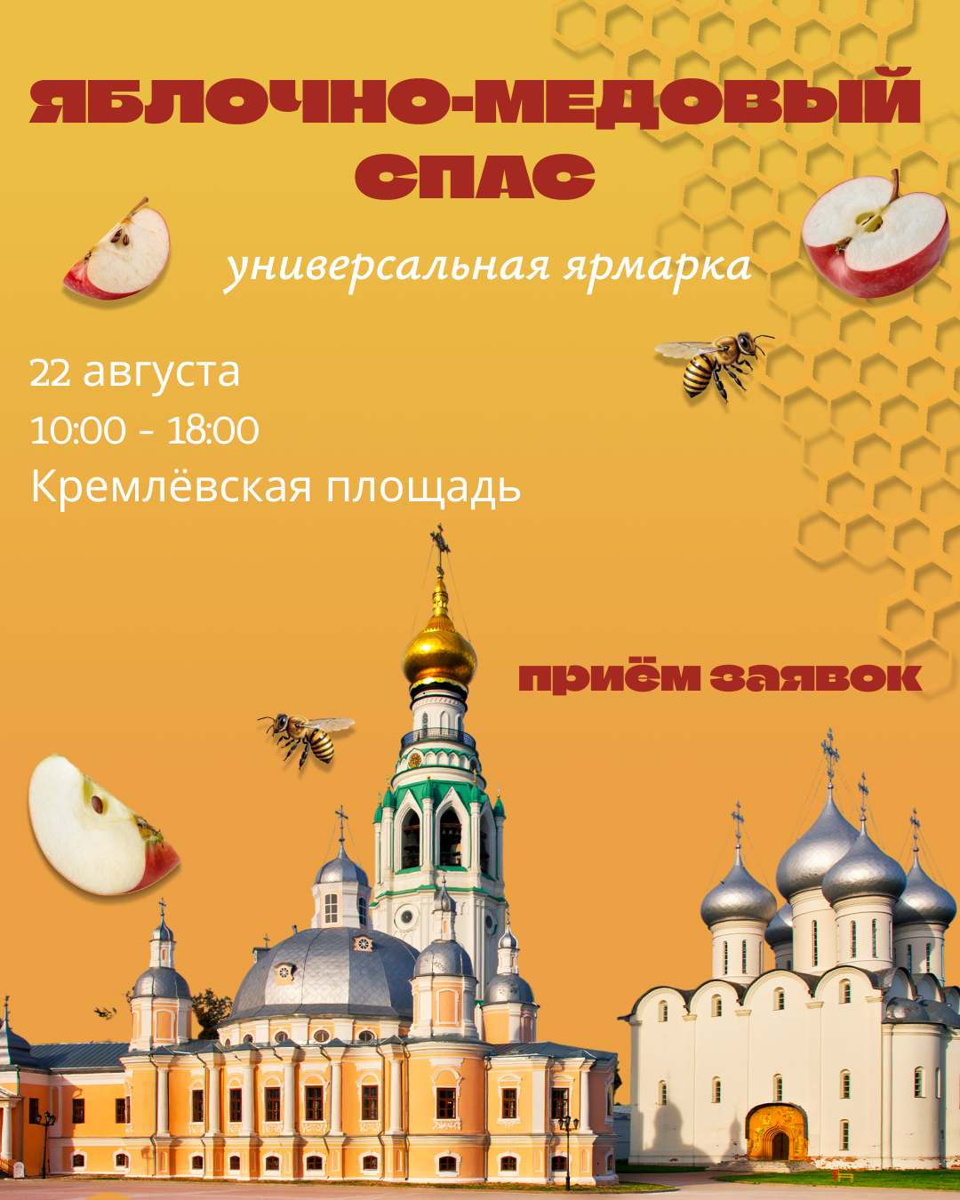 Яблочно-медовый спас 22.08.2026