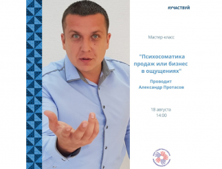 18 августа Мастер-класс Александра Протасова "Психосоматика продаж или бизнес в ощущениях"