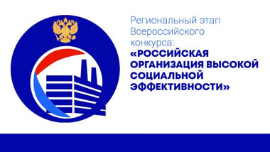 Продолжается приём заявок на участие в региональном этапе всероссийского конкурса «Российская организация высокой социальной эффективности – 2019»
