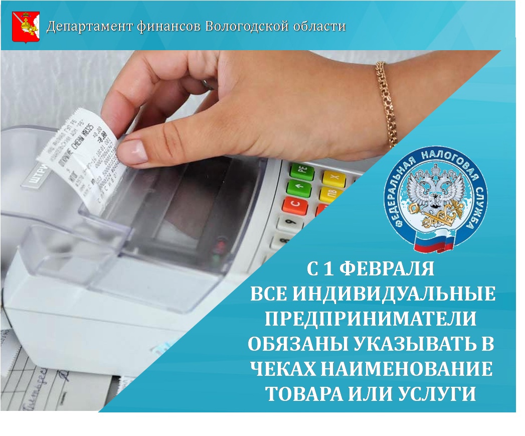С 1 февраля 2021г. все ИП обязаны указывать в чеках наименование товара или услуги