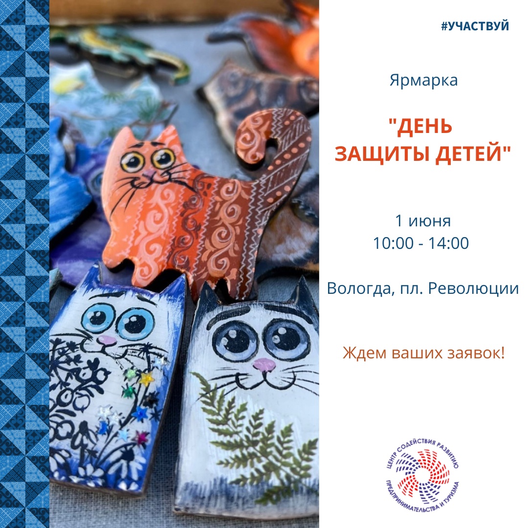 Универсальная ярмарка "День защиты детей" 01.06.2022г. Прием заявок