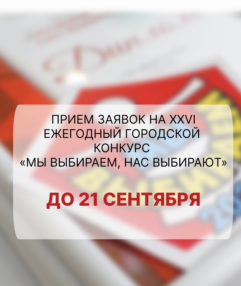 Ежегодный конкурс "Мы выбираем, нас выбирают" Ежегодный конкурс "Мы выбираем, нас выбирают"