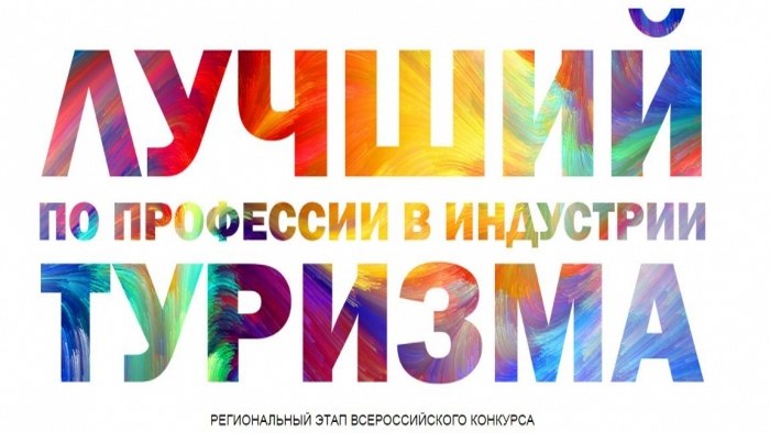 Лучший по профессии в индустрии туризма