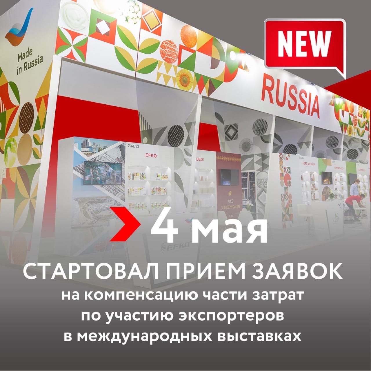 Стартовал прием заявок на компенсацию части затрат по участию экспортеров в международных выставках