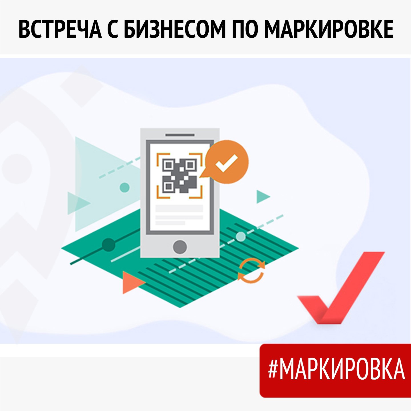 Рабочая встреча по разъяснениям порядка предоставления субъектам малого и среднего предпринимательства субсидии на возмещение части затрат, связанных с обязательной маркировкой товаров