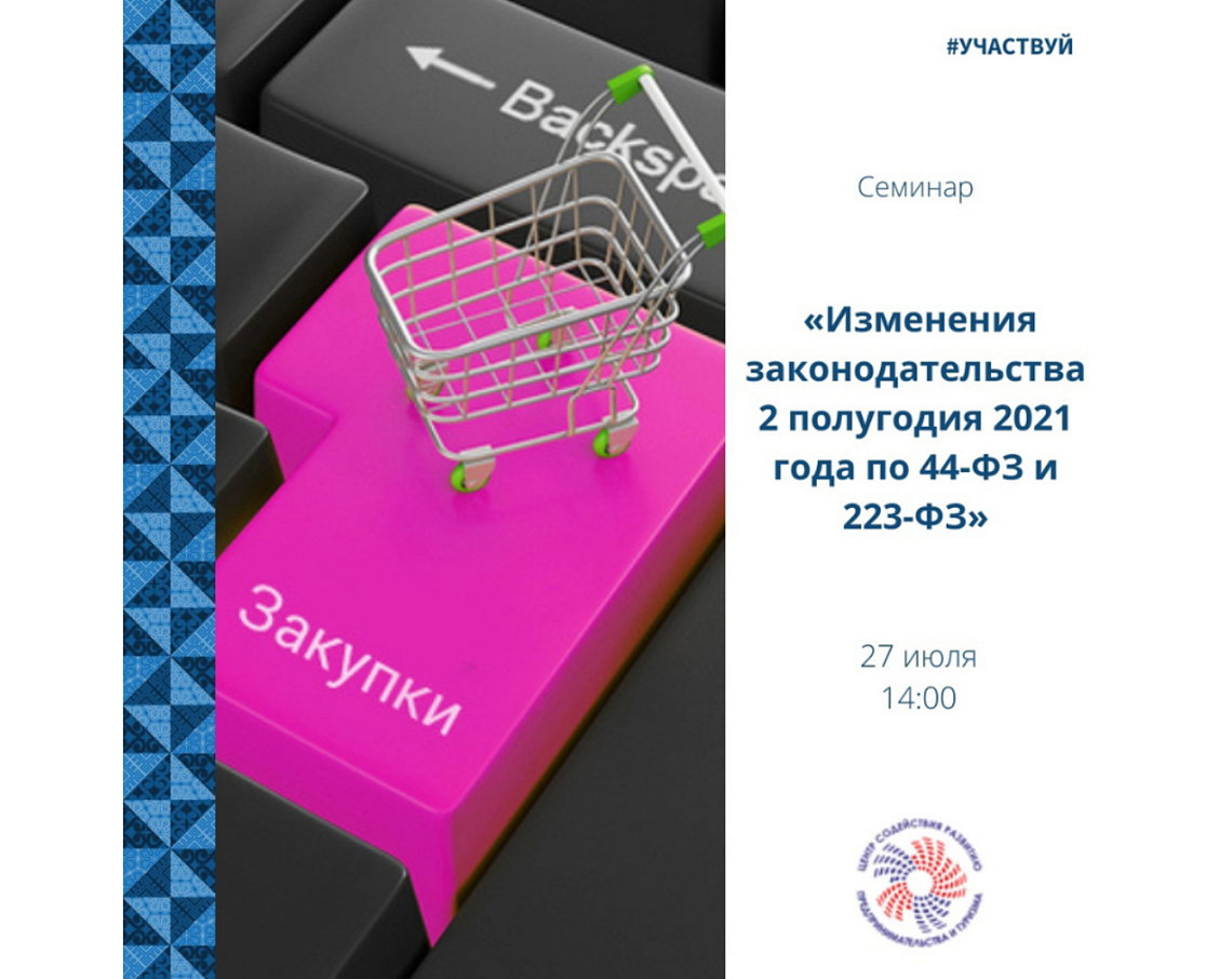 27 июля вебинар "Изменения в законодательстве второго полугодия 2021 года по 44-ФЗ и 223-ФЗ"